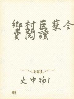 乡村巨孽全文免费阅读封面