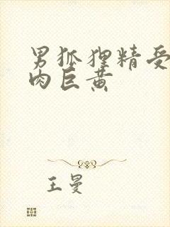 男狐狸精受h纯肉巨黄