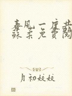 春风一度共缠情苏柔免费阅读