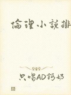 伦理小说排行榜