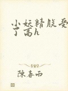 小妖精朕受不了了高h