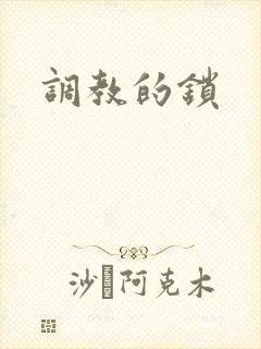 调教的锁