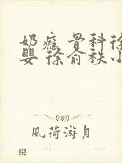 奶瘾 骨科徐行婴 徐俞秩小说