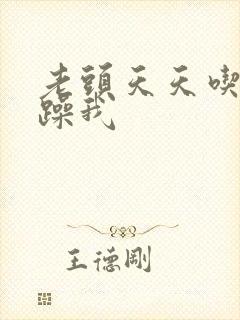 老头天天吃我奶躁我封面