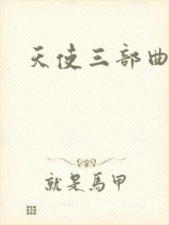天使三部曲