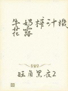 牛奶榨汁机金银花露封面