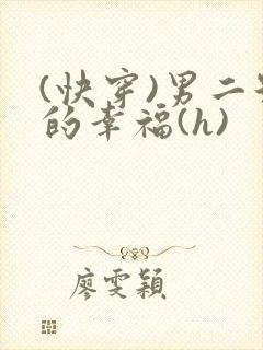 (快穿)男二号的幸福(h)