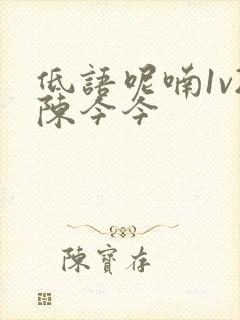 低语呢喃1v2陈今今