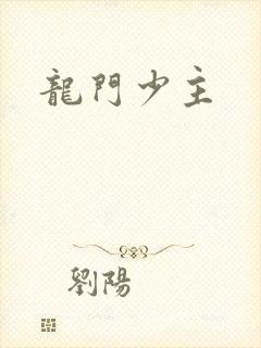 龙门少主
