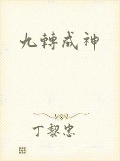 九转成神