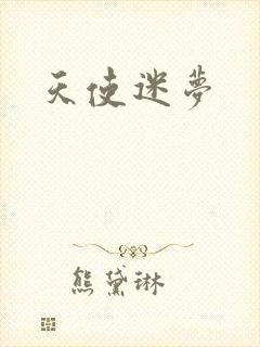 天使迷梦