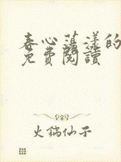 春心荡漾的小说免费阅读