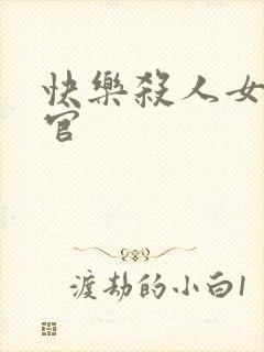 快乐杀人女搜查官