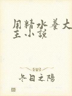 用精水养大的公主小说