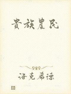 贵族农民封面