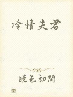 冷情夫君