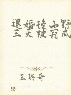 退婚后山野糙汉三天被宠成宝小说封面