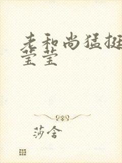 老和尚猛挺进她莹莹