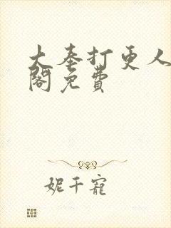 大奉打更人笔趣阁免费