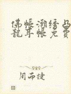 佛帐潮绣凸浮双龙耳帐免费封面