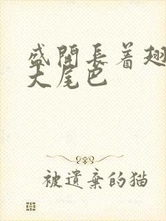 盛开长着翅膀的大尾巴