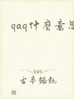 qaq什么意思