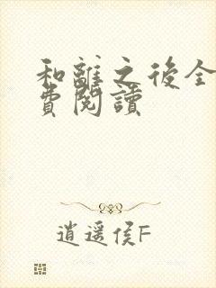 和离之后全文免费阅读