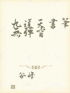 九道天书笔趣阁无弹窗封面