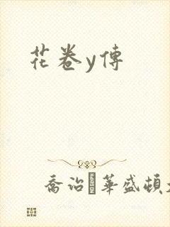 花卷y传
