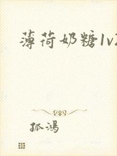 薄荷奶糖1v2封面