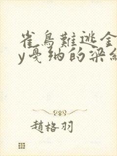 雀鸟难逃金笼by戛纳的梁红