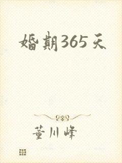婚期365天