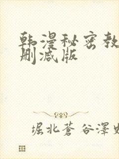 韩漫秘密教学无删减版