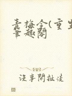 青梅令(重生)笔趣阁