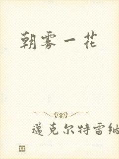 朝雾一花