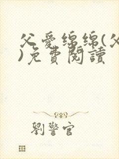 父爱绵绵(父女)免费阅读