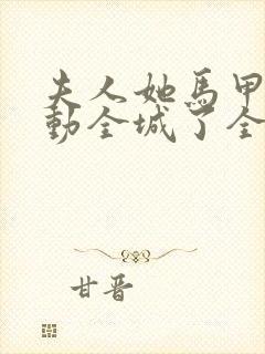 夫人她马甲又轰动全城了全文免费阅读