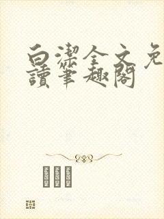 白洁全文免费阅读笔趣阁