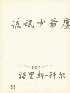 流氓少爷尘世游