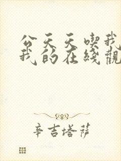 公天天吃我奶躁我的在线观看