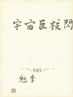 宇宙巨校闪级生