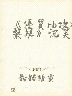 《优质rb攻略系统》沉芙封面