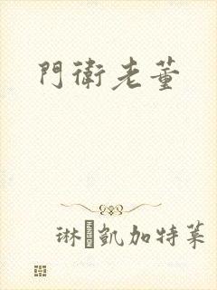 门卫老董
