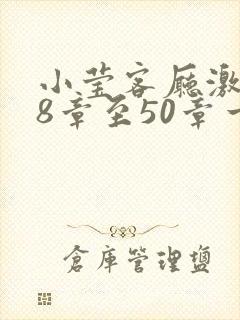 小莹客厅激情38章至50章一区二区