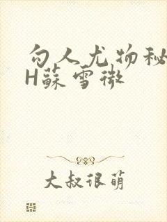 勾人尤物秘书HH苏雪微