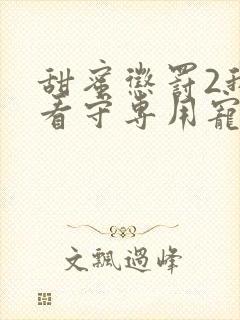 甜蜜惩罚2我是看守专用宠物封面