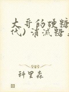 大哥的硬糖(年代) 消灭糖果小说封面