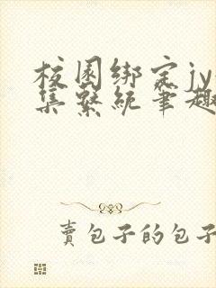 校园绑定jy收集系统笔趣阁