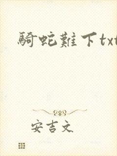 骑蛇难下txt