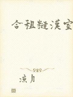 合租糙汉室友封面